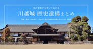 川越城の史跡を徹底解説！本丸御殿から歩いて辿れる歴史遺構まとめ