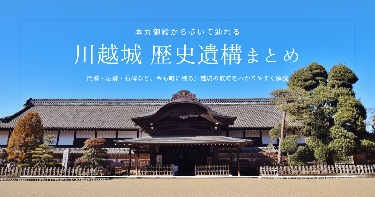 川越城の史跡を徹底解説！本丸御殿から歩いて辿れる歴史遺構まとめ