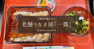 川越観光で見つけた穴場うなぎ屋「一貫」地元民に愛される老舗の人情と味