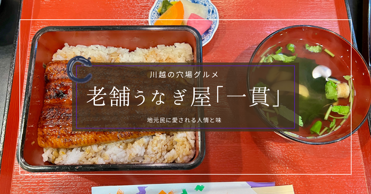 川越観光で見つけた穴場うなぎ屋「一貫」地元民に愛される老舗の人情と味