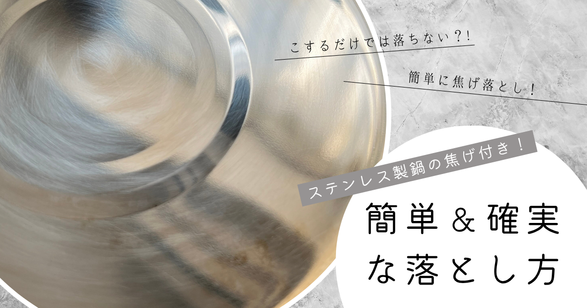 ステンレス製鍋の焦げ付き！簡単＆確実な落とし方〜注意点を守って安全に焦げ落とし〜
