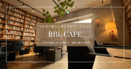 下北沢で静かに過ごすなら『RBL CAFE』読書・作業・リラックスに最適なブックカフェ