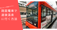 間違えやすいので要注意！路面電車で松山(市)駅から道後温泉駅に行く方法