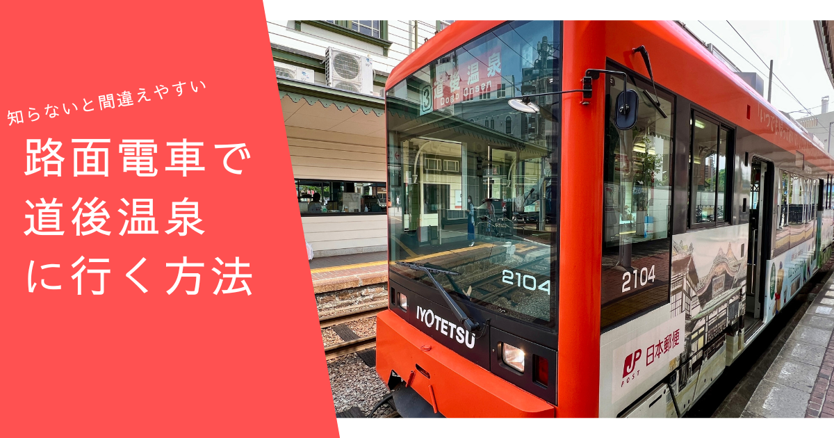 間違えやすいので要注意！路面電車で松山(市)駅から道後温泉駅に行く方法