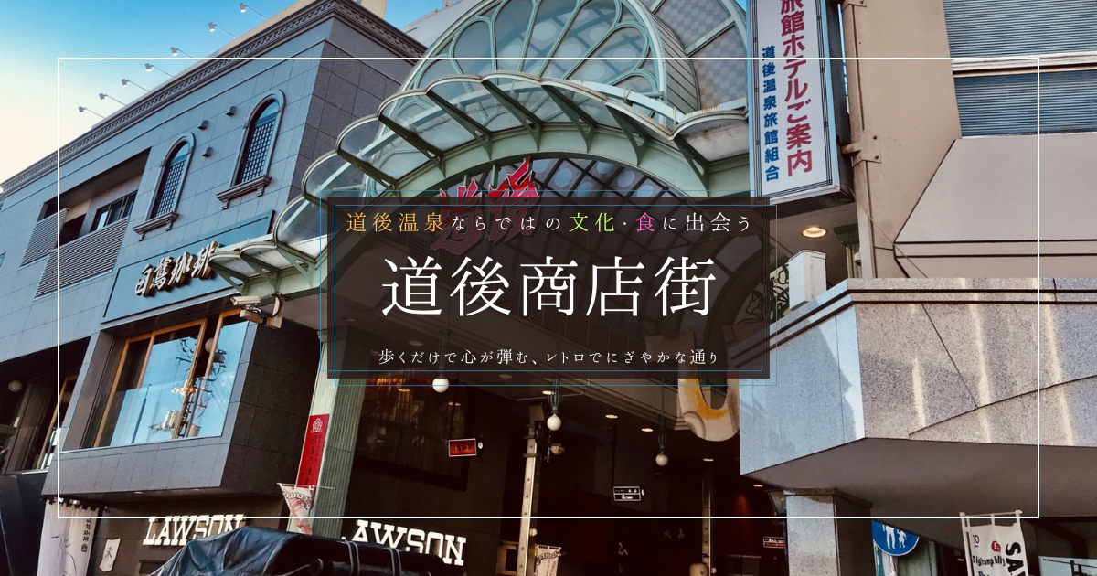 道後温泉の旅はここから！道後商店街の歩き方｜グルメ・お土産・観光案内も