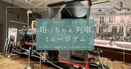 坊っちゃん列車ミュージアム｜松山市駅すぐ、無料で楽しめる伊予鉄の歴史資料館