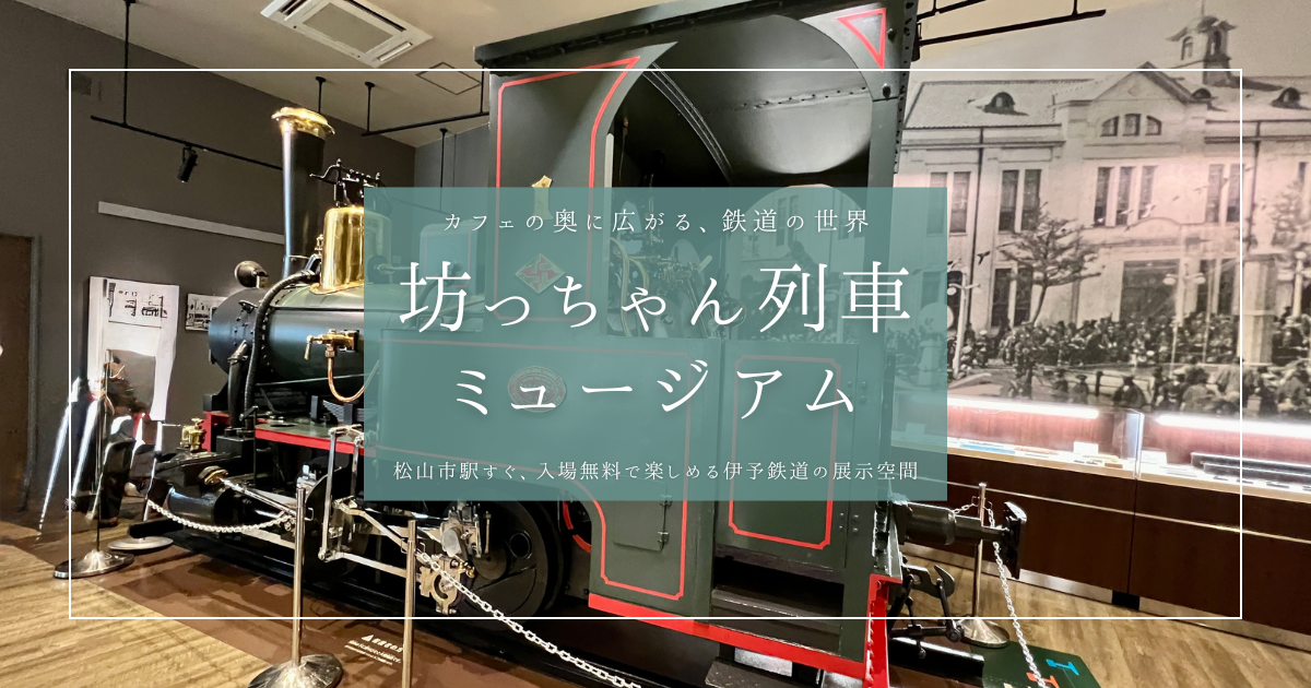 坊っちゃん列車ミュージアム｜松山市駅すぐ、無料で楽しめる伊予鉄の歴史資料館