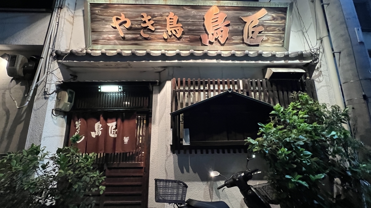 鳥匠外觀（夜間）