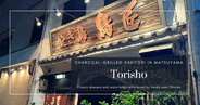 Torisho Yakitori ในมัตสึยามะ – ร้านเสียบไม้ย่างบรรยากาศอบอุ่นใกล้โอไคโดที่คนท้องถิ่นแนะนำ