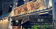 松山・大街道の焼鳥名店「鳥匠」｜地元民が通う本格派