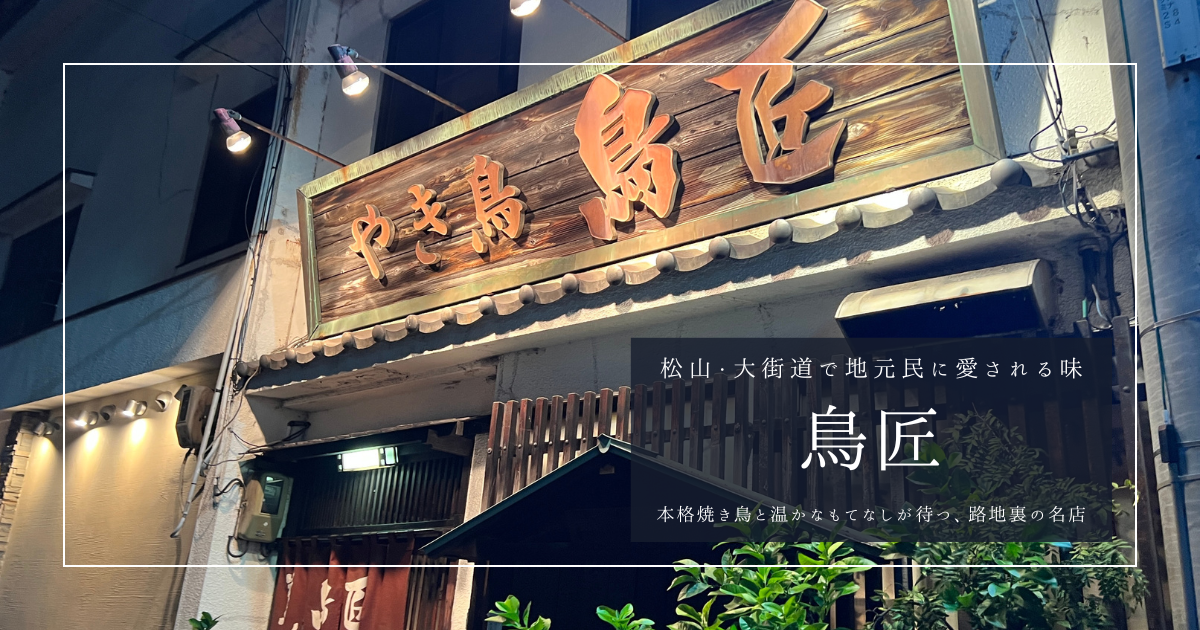 松山・大街道の焼鳥名店「鳥匠」｜地元民が通う本格派