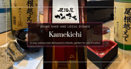 龟吉 – 松山温馨居酒屋,提供当地料理和爱媛日本酒