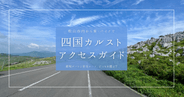 松山から四国カルストへ車・バイクで行くには?2ルートの違いと選び方