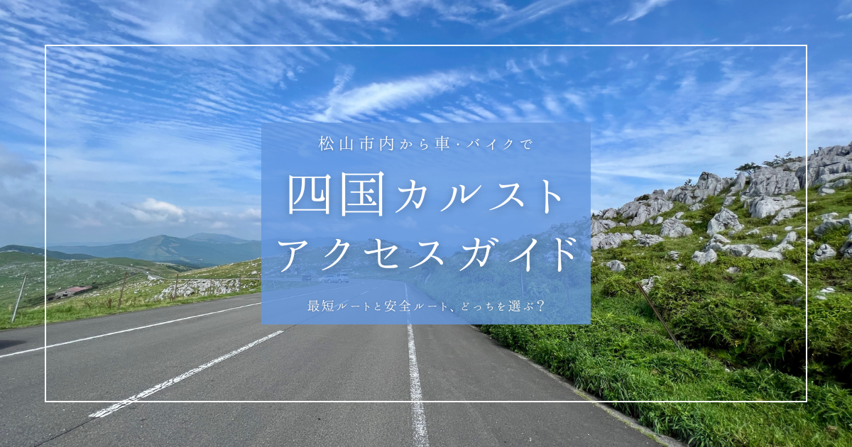 松山から四国カルストへ車・バイクで行くには？2ルートの違いと選び方
