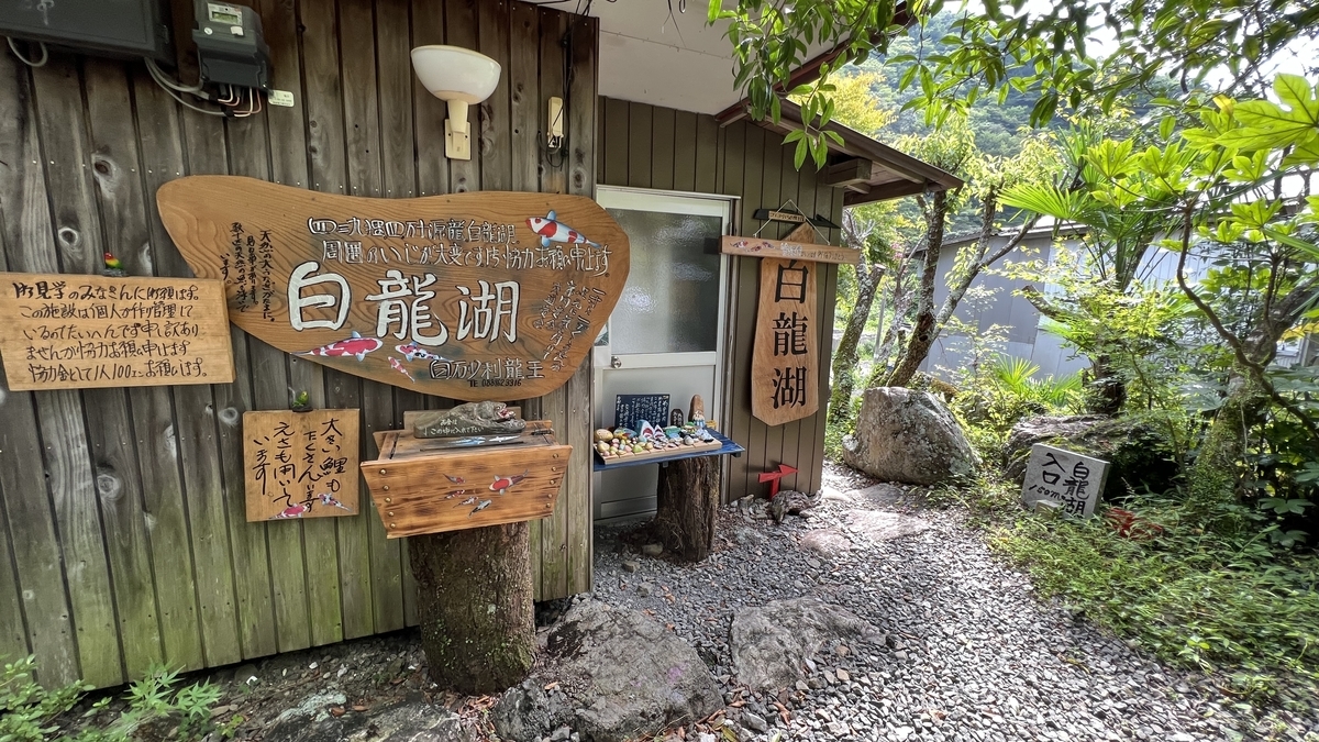 白龍湖の管理協力金100円を納める場所と案内板