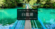 白龍湖絶景ガイド2025｜青く輝く高知の秘境！アクセス・見どころ徹底紹介