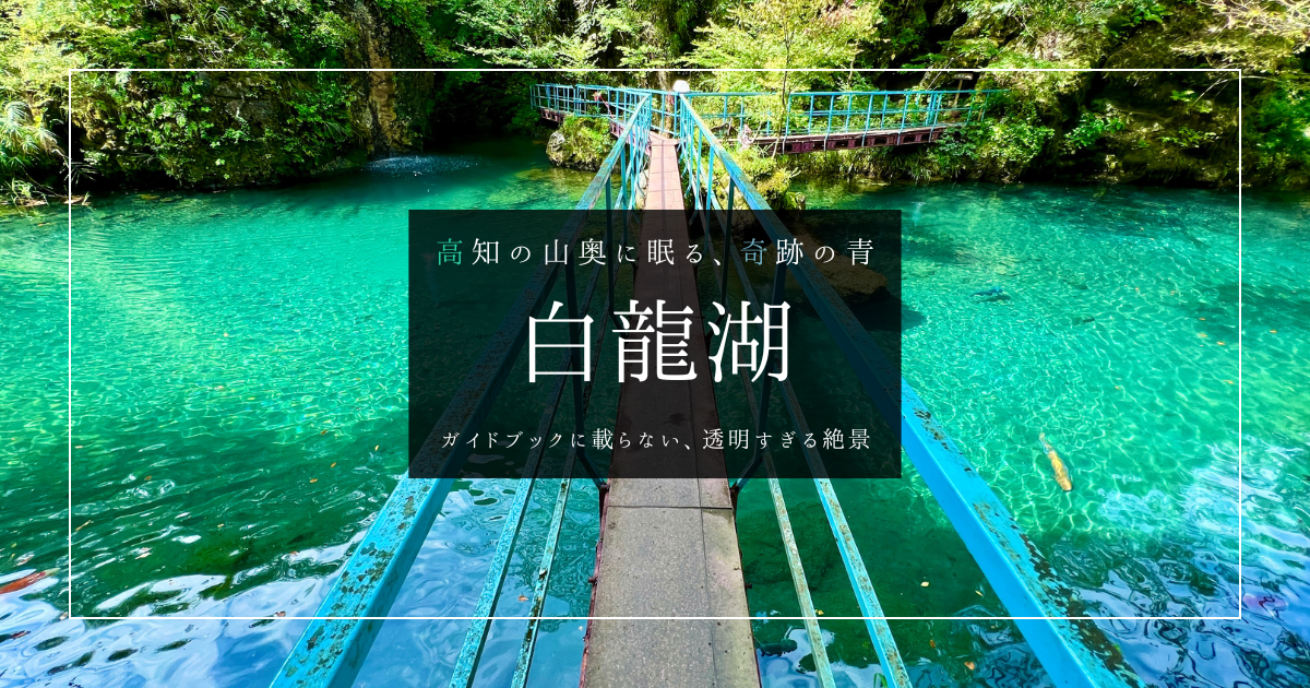 白龍湖絶景ガイド2025｜青く輝く高知の秘境！アクセス・見どころ徹底紹介