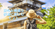 夏のお城巡りを快適に！暑さに負けない準備と工夫まとめ