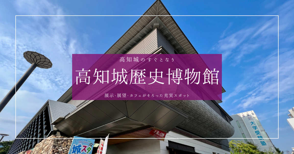 高知城歴史博物館｜展示・眺望・カフェが揃う！高知城とセットで訪れたい新定番スポット