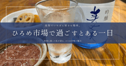 何度も通った私が語る、ひろめ市場の魅力｜高知でいちばん好きな場所。