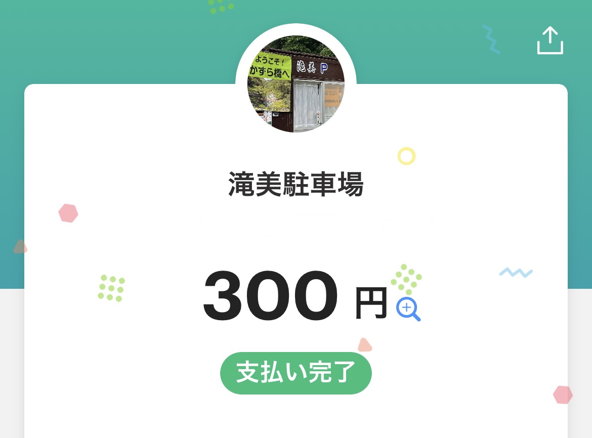 다키미 주차장의 PayPay 결제 완료 화면. 스마트폰으로 간단히 결제할 수 있는 캐시리스 대응.