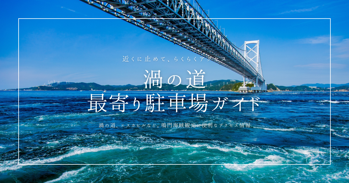 渦の道の最寄り駐車場ガイド｜鳴門海峡観光に便利なアクセス情報