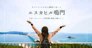 大鳴門橋の絶景と天空エスカレーターを体験！エスカヒル鳴門の展望体験レポート