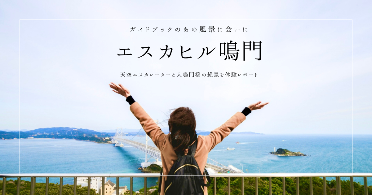 大鳴門橋の絶景と天空エスカレーターを体験！エスカヒル鳴門の展望体験レポート