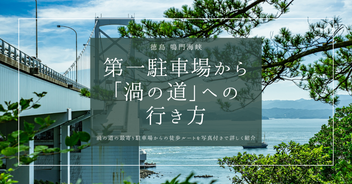 【徒歩5分】渦の道へはこう行く！第一駐車場からのアクセスガイド