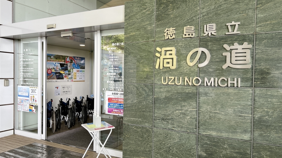 渦之道設施的正面入口。可以看到玻璃門和設施名稱的石板標牌