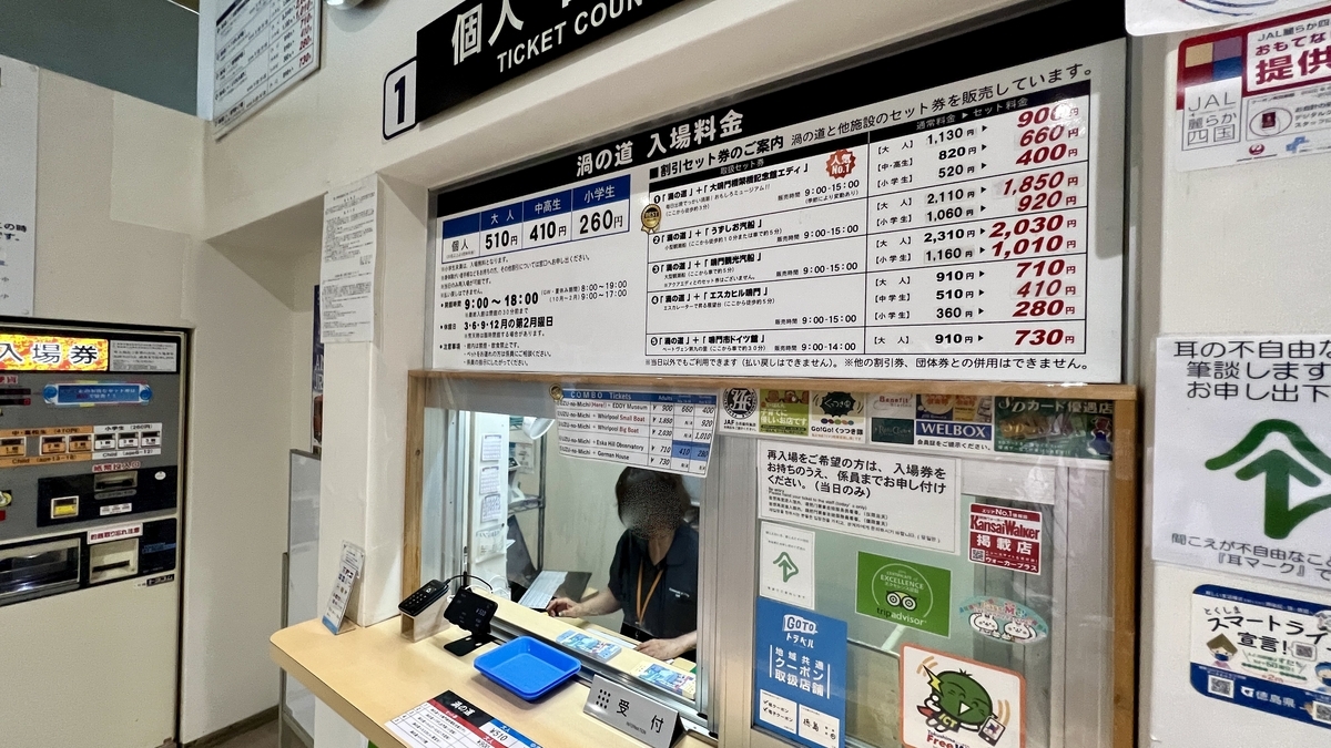 渦之道的售票櫃台。貼有價格表和導覽顯示