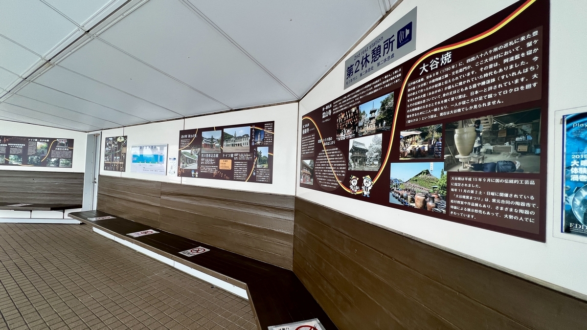 渦之道休息站設置的展示面板