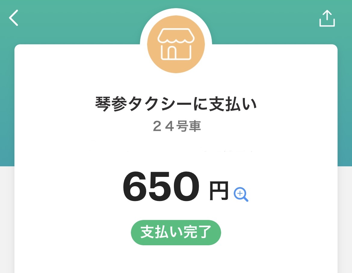 หน้าจอการชำระเงิน QR โชว์ค่าแท็กซี่จากสถานีถึงปราสาท 650 เยน
