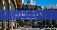 迷わず行ける！丸亀城への行き方ガイド｜電車・徒歩・車・駐車場を徹底解説