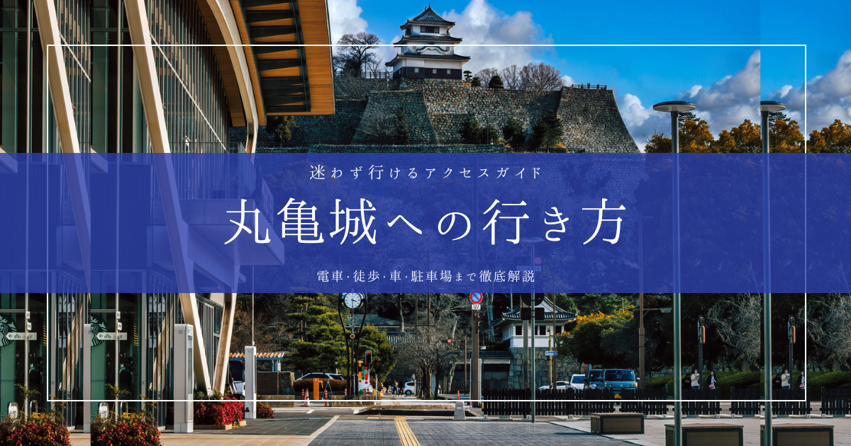 迷わず行ける！丸亀城への行き方ガイド｜電車・徒歩・車・駐車場を徹底解説
