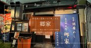 【瓦町駅2分】地元民に愛される居酒屋「郷家」で本場の骨付鳥体験!