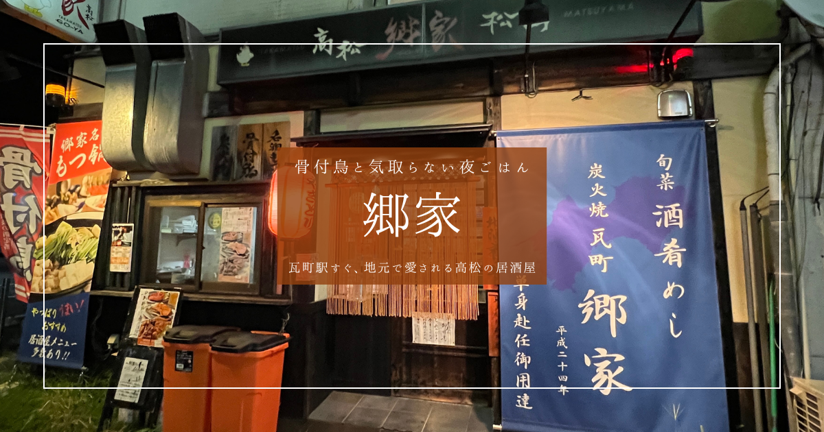 【瓦町駅2分】地元民に愛される居酒屋「郷家」で本場の骨付鳥体験！