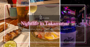 เที่ยวกลางคืนที่ทาคามัตสึ: คู่มือร้านอิซากายะ ร้านอาหาร และย่านบันเทิงในคางาวะ
