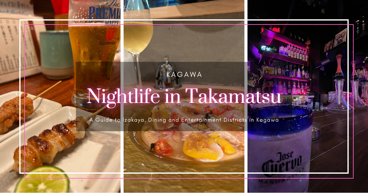 高松夜生活：香川县居酒屋、餐厅和娱乐区指南