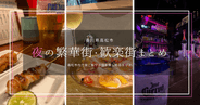 高松市内 夜の繁華街・歓楽街まとめ〜香川県へ旅行、高松市に宿泊。夜ご飯やお酒はどこで？〜