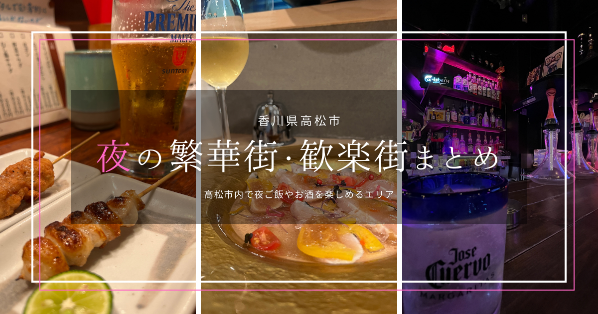 高松市内 夜の繁華街・歓楽街まとめ〜香川県へ旅行、高松市に宿泊。夜ご飯やお酒はどこで？〜