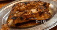 香川の名物といえば骨付鳥！パリパリ皮とジューシー肉のご当地グルメを徹底解説