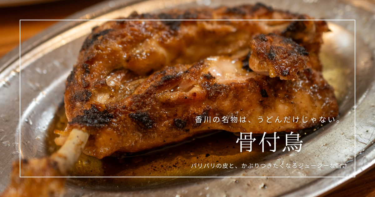 香川の名物といえば骨付鳥！パリパリ皮とジューシー肉のご当地グルメを徹底解説
