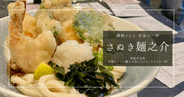 高松・瓦町の讃岐うどん名店「さぬき麺之介」職人のこだわりが詰まった一杯を実食レポート
