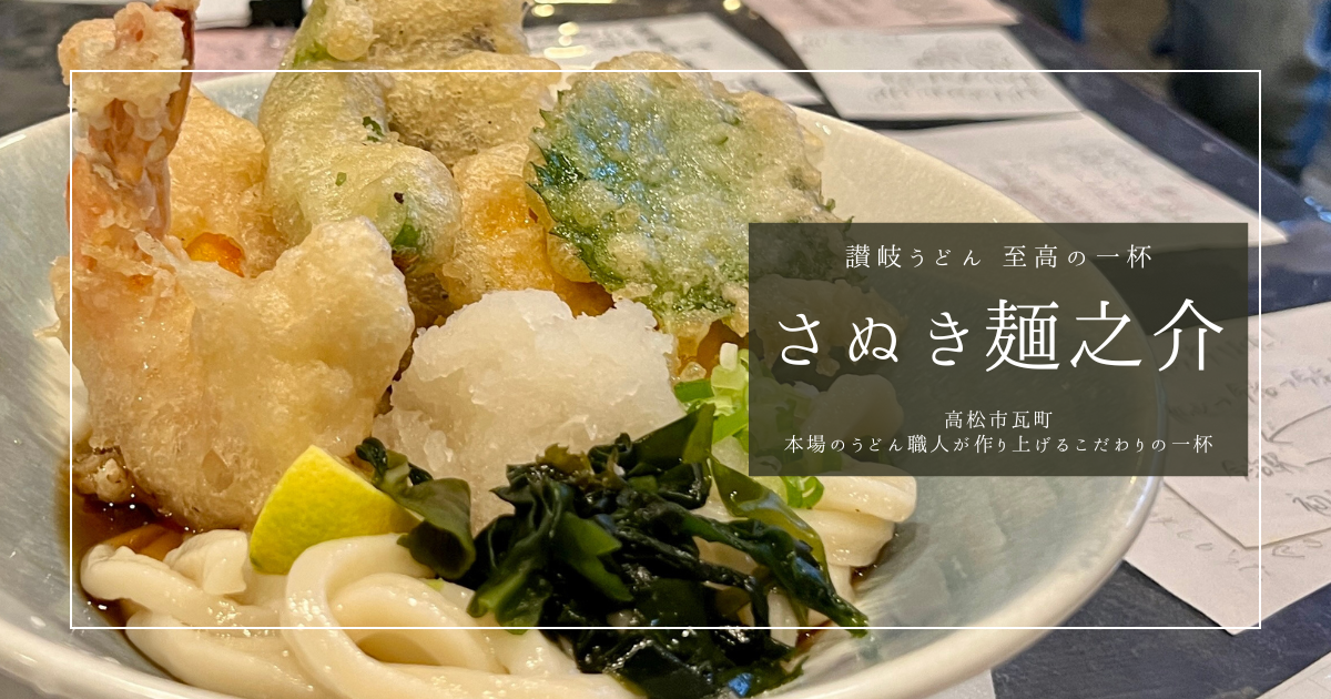 高松・瓦町の讃岐うどん名店「さぬき麺之介」職人のこだわりが詰まった一杯を実食レポート