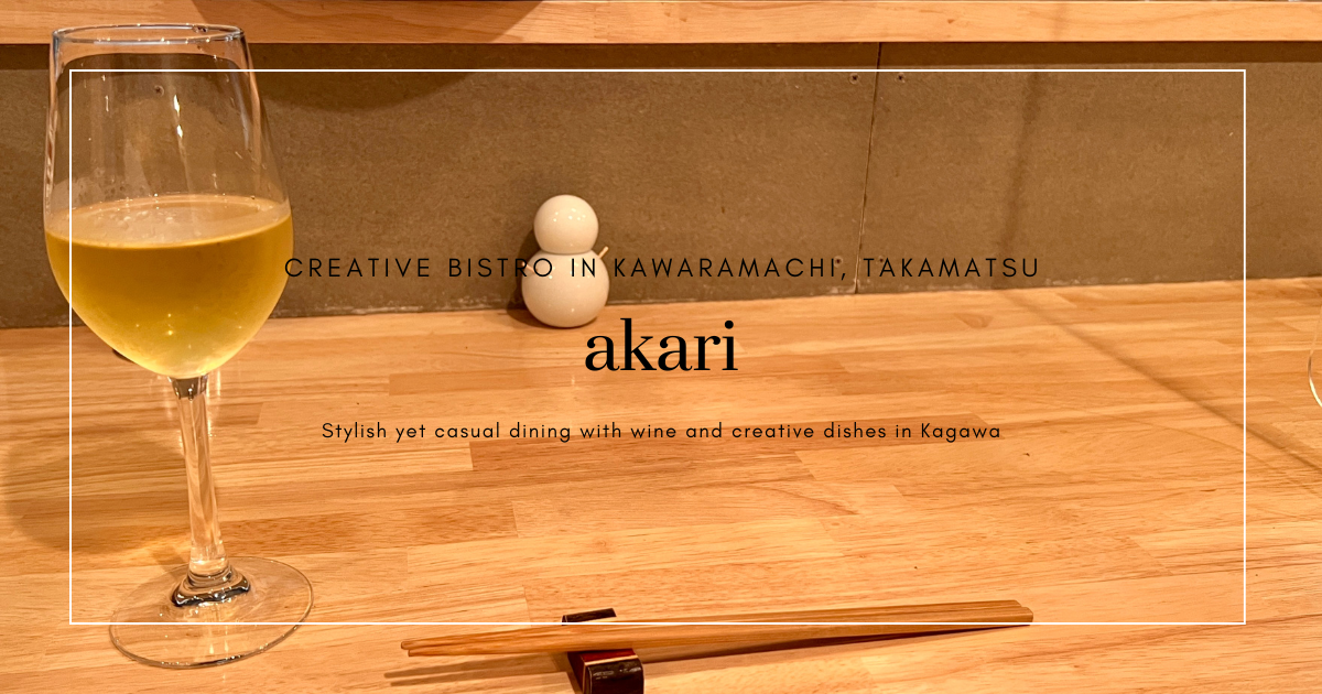 akari: 高松瓦町时尚休闲创意小酒馆，享受晚餐与美酒