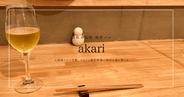 お洒落だけど気軽に行ける！瓦町の創作バル「akari」で楽しむ高松の夜ごはん
