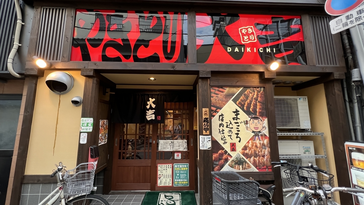 烧鸟大吉 常盘新町店的外观