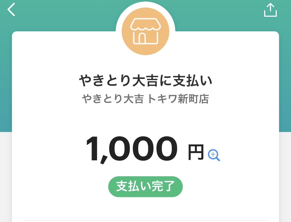 PayPay支付完成页面
