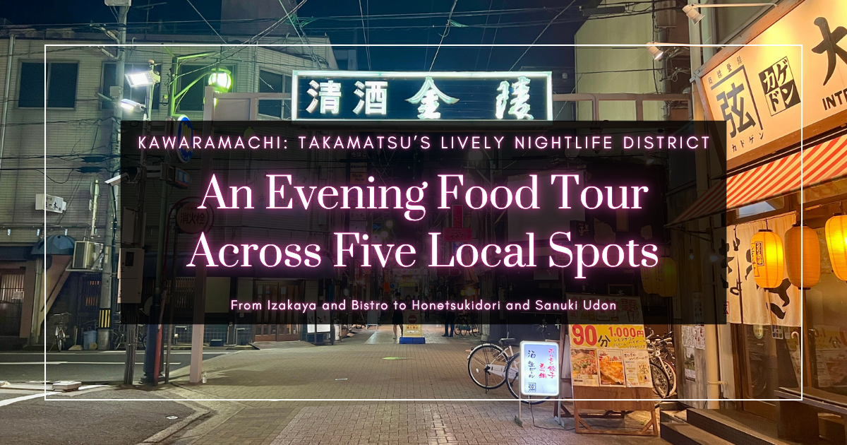 瓦町夜间美食巡游：高松娱乐区必去的5家餐厅